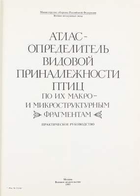 Атлас-определитель видовой принадлежности птиц по их макро- и микроструктурным фрагментам. Практическое руководство / МО РФ. М.: Воениздат, 1995.